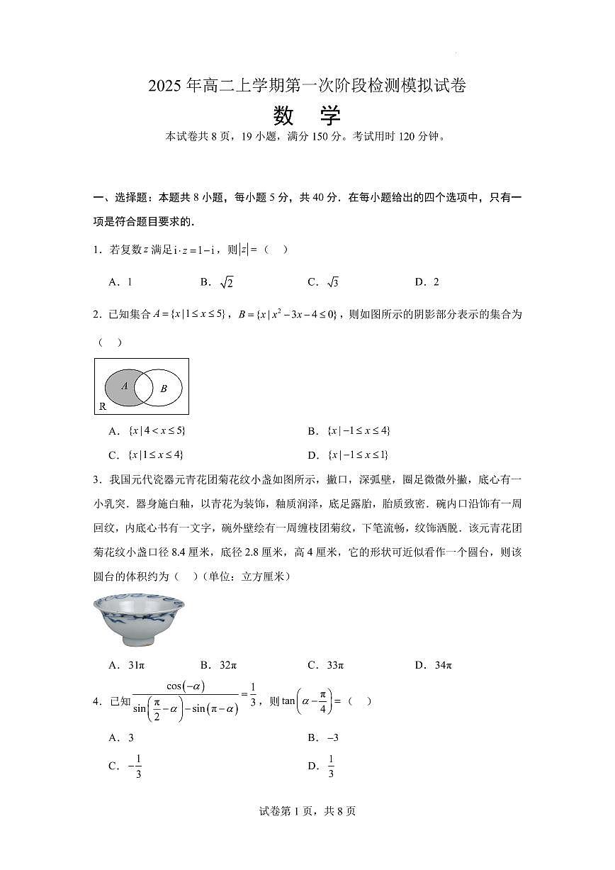湖南雅礼中学2025-2026学年高二上学期第一次阶段检测模拟数学试题（含答案）第1页