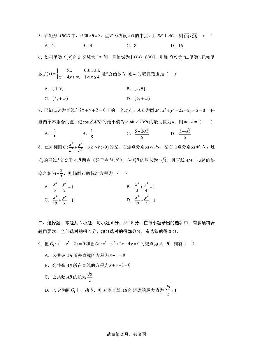 湖南雅礼中学2025-2026学年高二上学期第一次阶段检测模拟数学试题（含答案）第2页