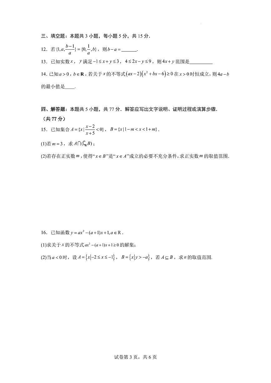 湖南雅礼中学2025-2026学年高一上学期第一次阶段检测模拟数学试卷（含答案）第3页