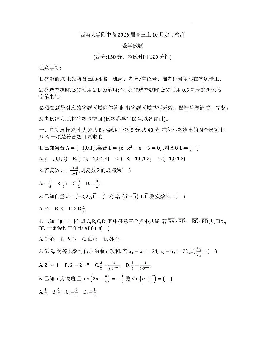 重庆西南大学附属中学2026届高三上学期10月月考数学试卷（含答案）第1页