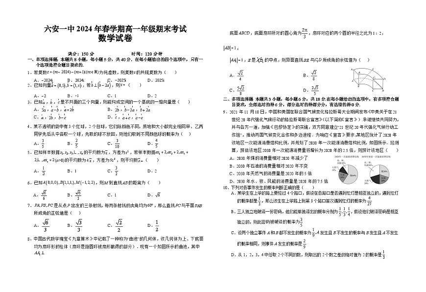 安徽省六安第一中学2023-2024学年高一下学期6月期末数学试题第1页