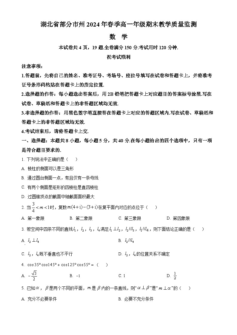 湖北省部分市州2023-2024学年高一下学期7月期末教学质量监测数学试题第1页