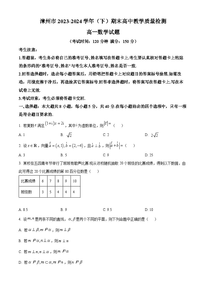 福建省漳州市2023-2024学年高一下学期期末教学质量检测数学试题第1页