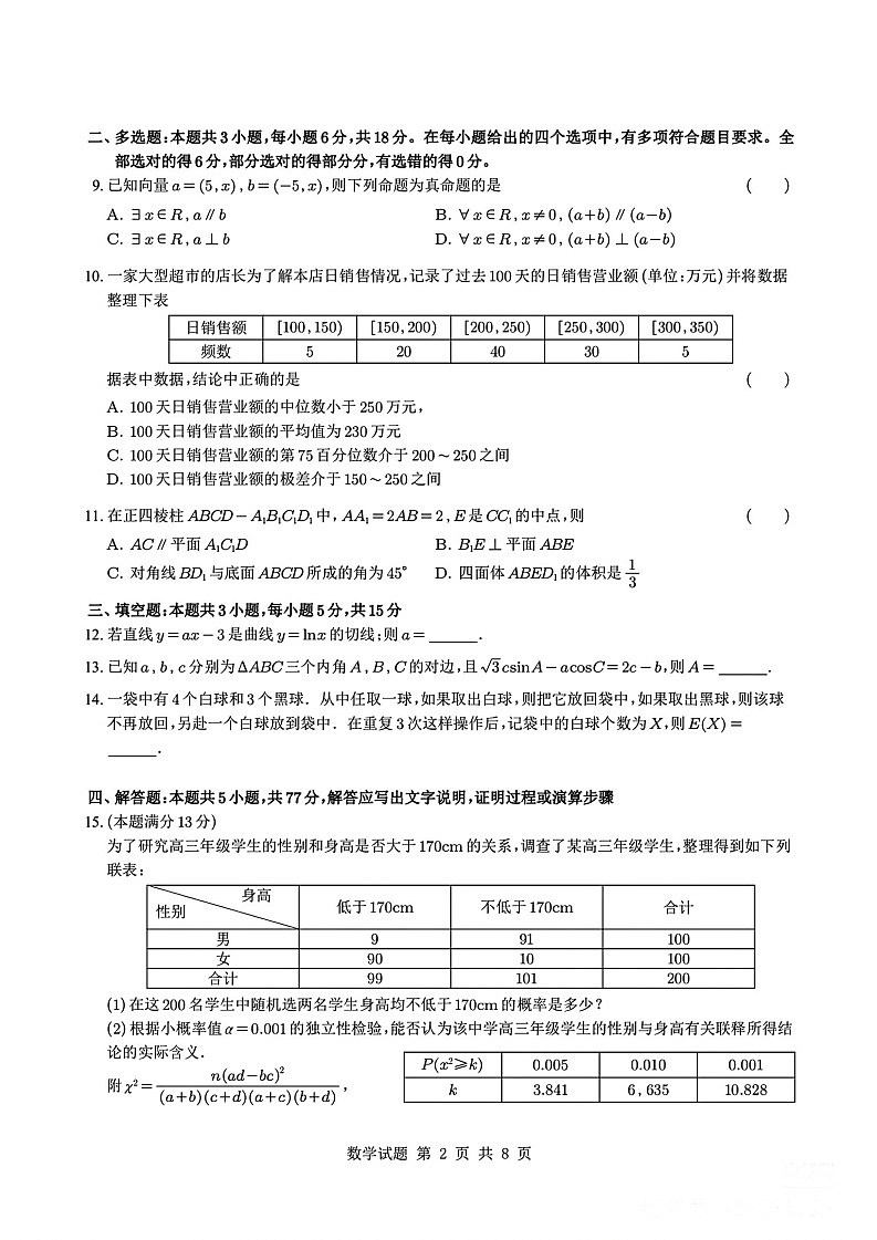 江浙皖高中（县中）发展共同体2025-2026学年高三上学期10月联考数学试卷第2页