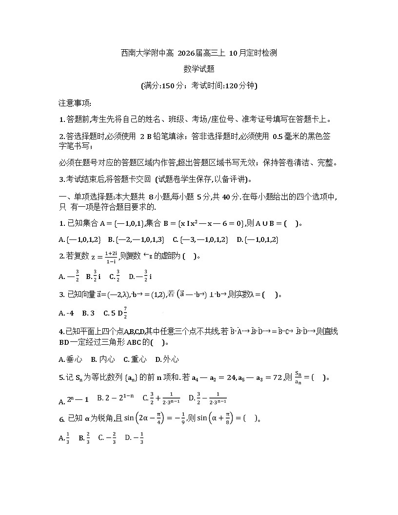 重庆市西南大学附属中学校2025-2026学年高三上学期10月月考数学试卷第1页