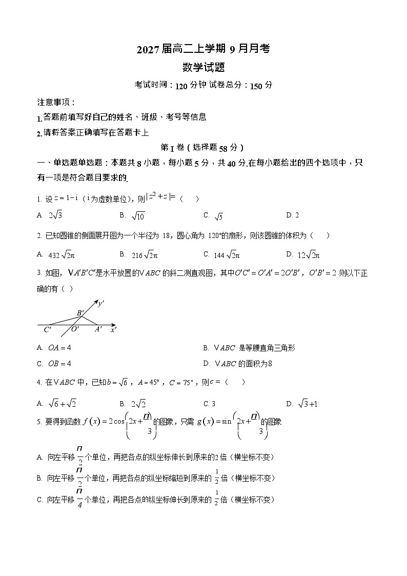 四川省仁寿第一中学校南校区2025-2026学年高二上学期9月月考数学试卷第1页