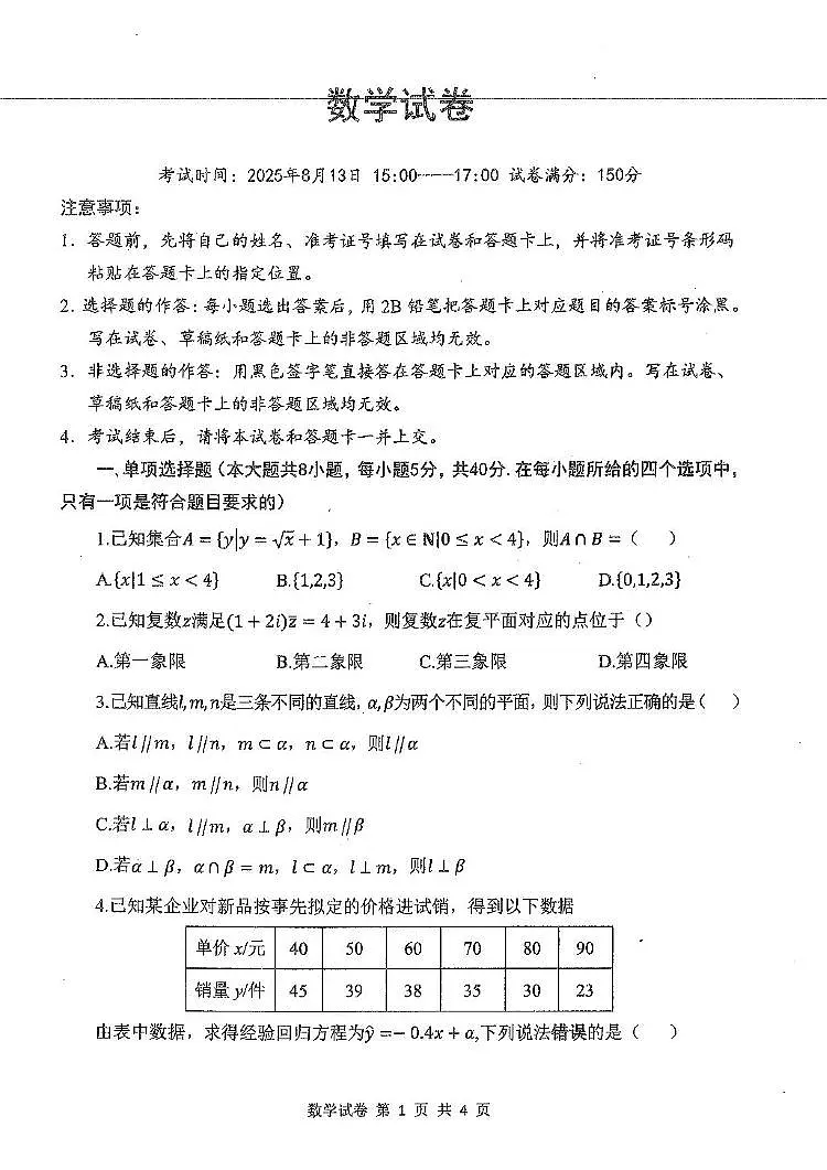 湖北省腾云联盟2026届高三上学期开学考试数学试卷+答案第1页