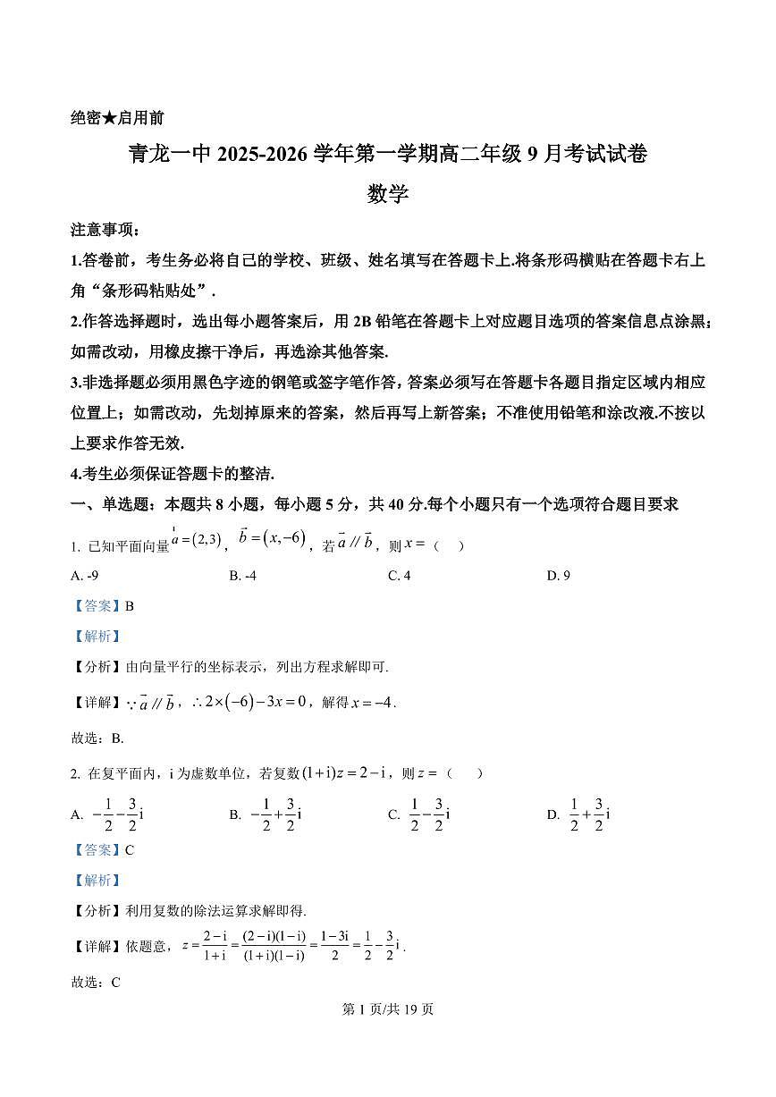 河北省秦皇岛市青龙满族自治县第一中学2025-2026学年高二上学期9月月考数学试卷+答案第1页