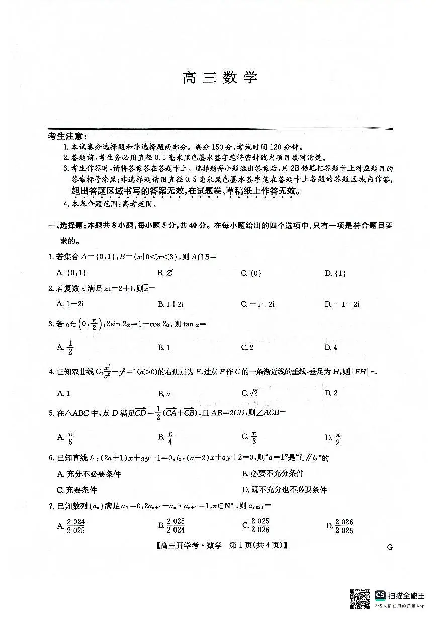 河南省九师联盟2026届高三上学期9月开学联考数学试卷+答案第1页