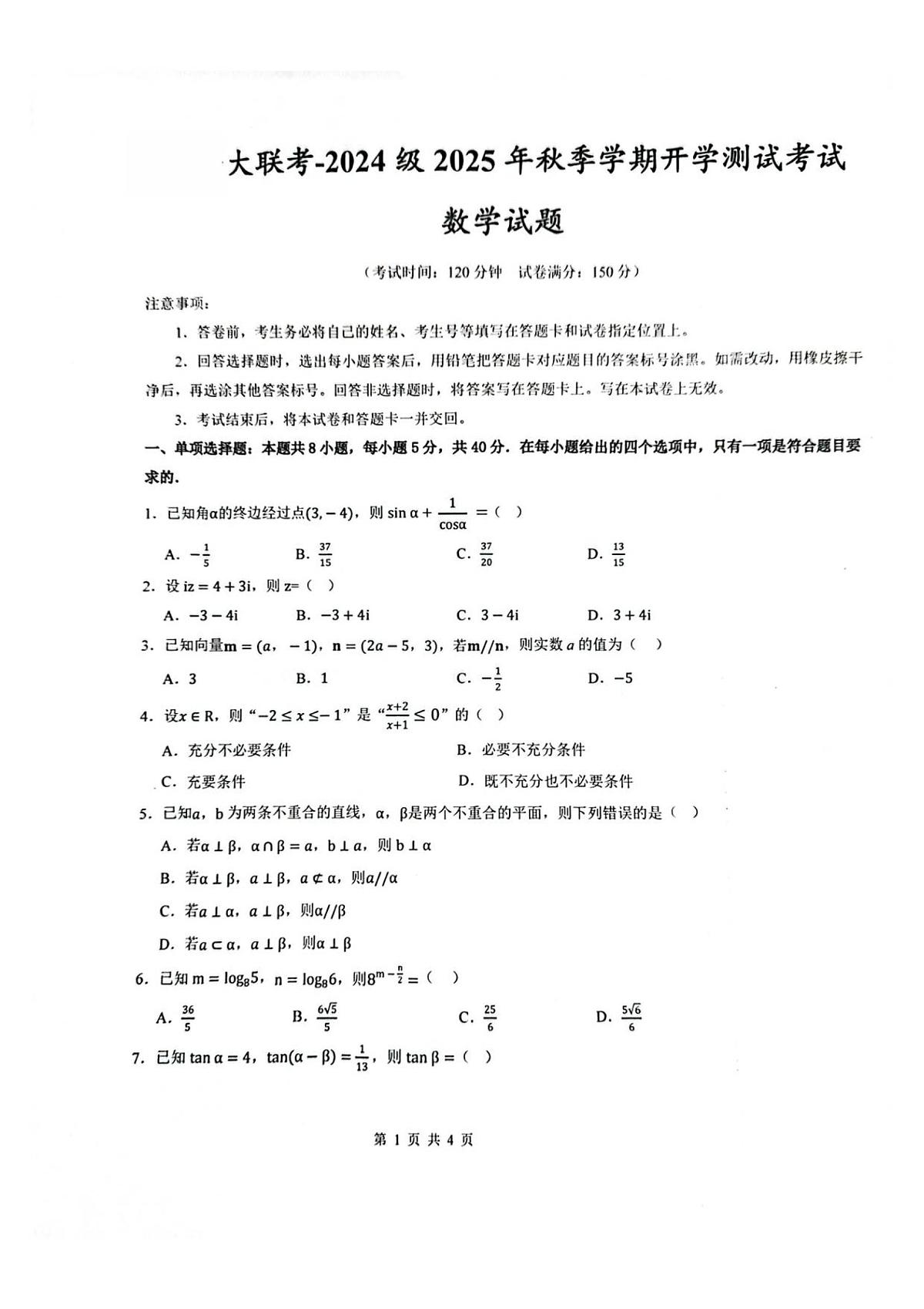 陕西省汉中市十校联考2025-2026学年高二上学期开学测试数学试卷+答案第1页