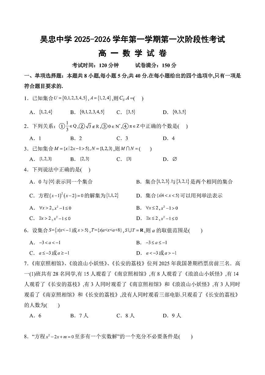 宁夏吴忠市吴忠中学2025-2026学年高一上学期第一次阶段考试数学试卷+答案第1页