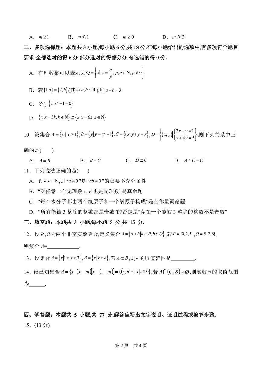 宁夏吴忠市吴忠中学2025-2026学年高一上学期第一次阶段考试数学试卷+答案第2页
