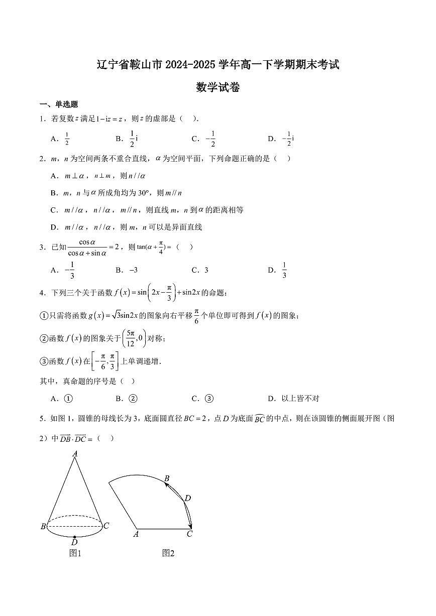 辽宁省鞍山市2024-2025学年高一下学期期末考试数学试卷+答案第1页