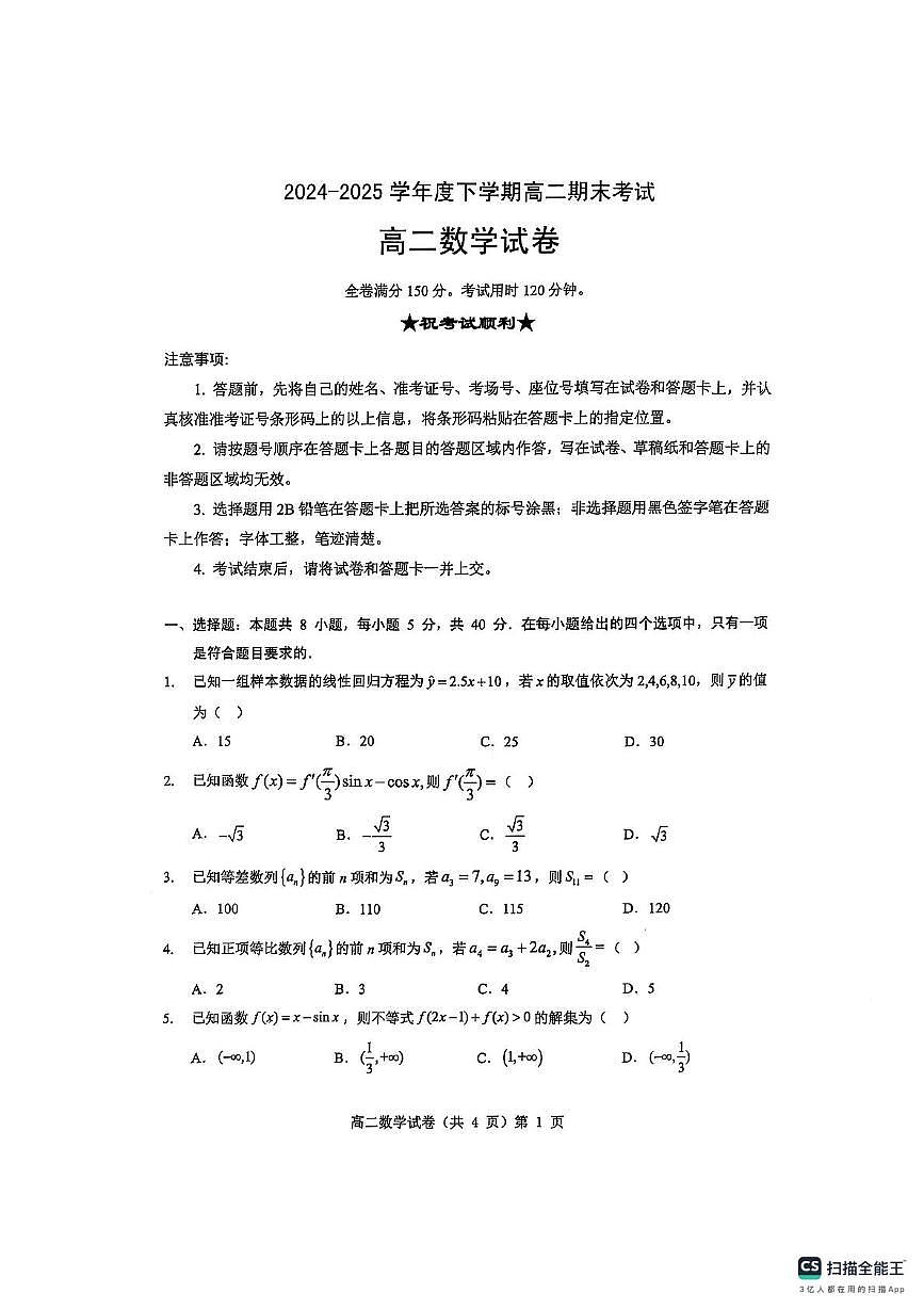 湖北省七市州2024-2025学年度高二下学期期末联考数学试卷+答案第1页
