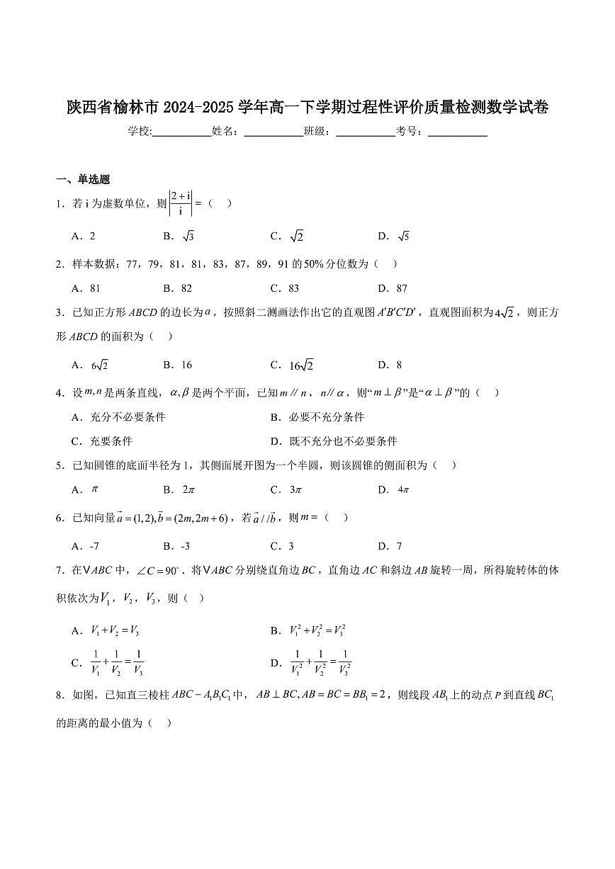 陕西省榆林市普通高中2024-2025学年高一下学期期末过程性评价质量检测数学试卷（含解析）第1页