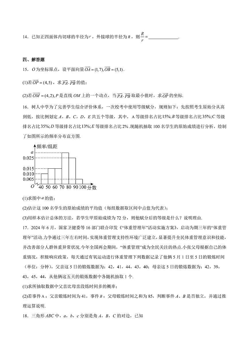 陕西省榆林市普通高中2024-2025学年高一下学期期末过程性评价质量检测数学试卷（含解析）第3页