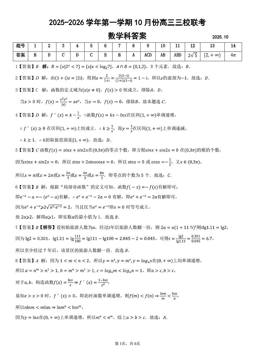 广东省揭阳市三校2025-2026学年高三上学期10月联考数学试题（答案）第1页