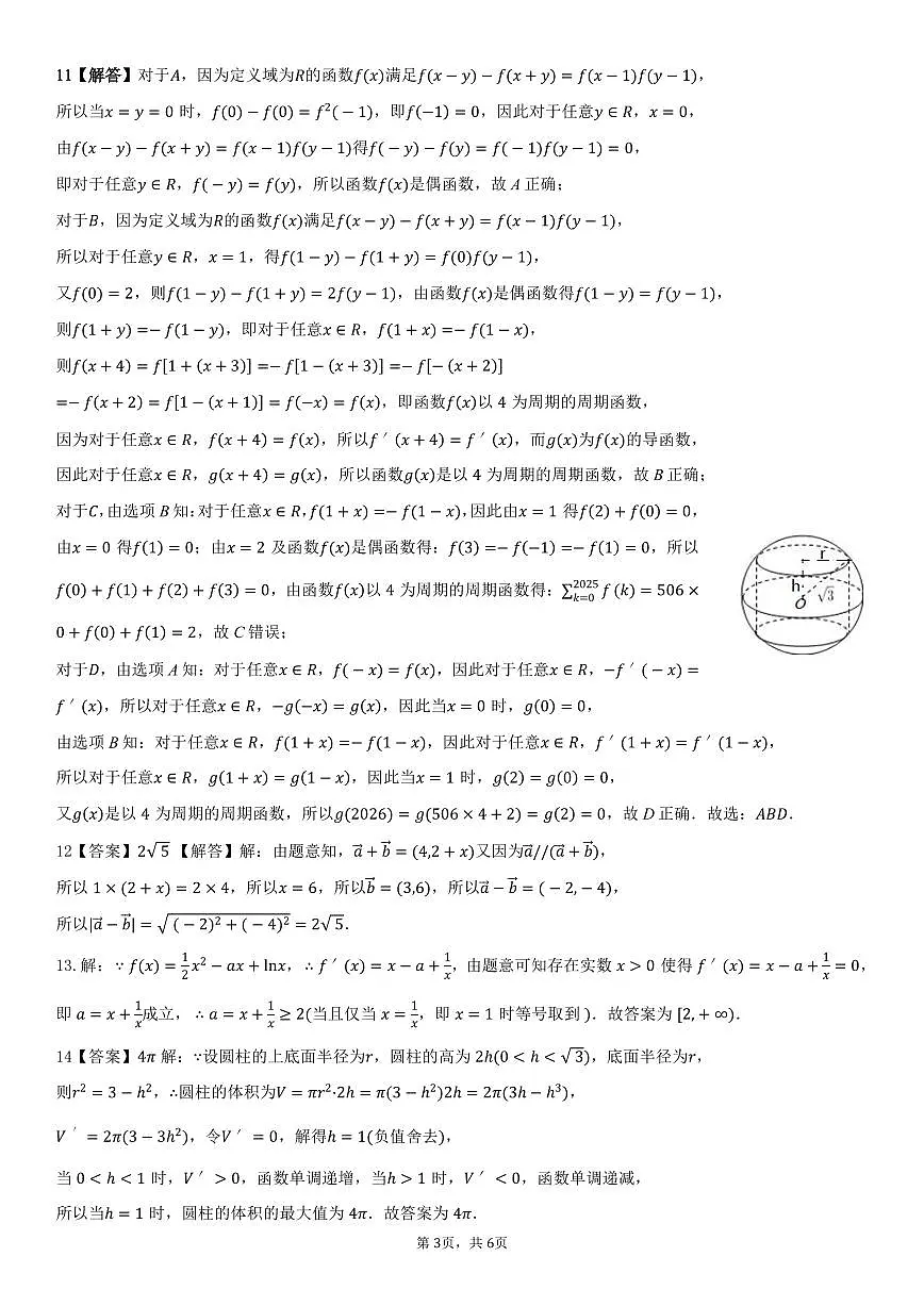 广东省揭阳市三校2025-2026学年高三上学期10月联考数学试题（答案）第3页