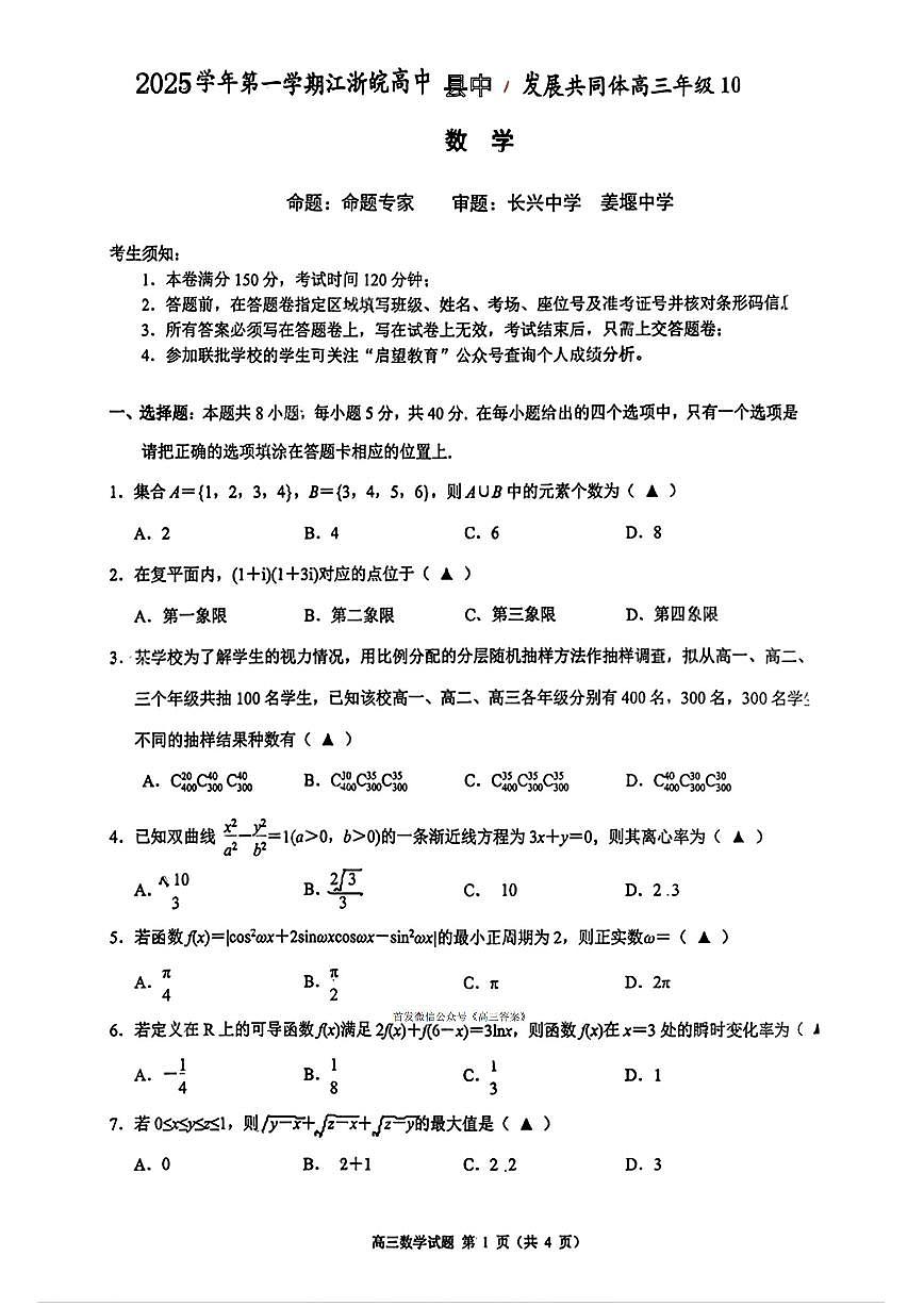 2025年江浙皖高三上学期10月数学试题及答案第1页