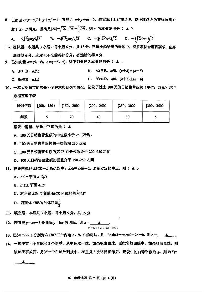 2025年江浙皖高三上学期10月数学试题及答案第2页