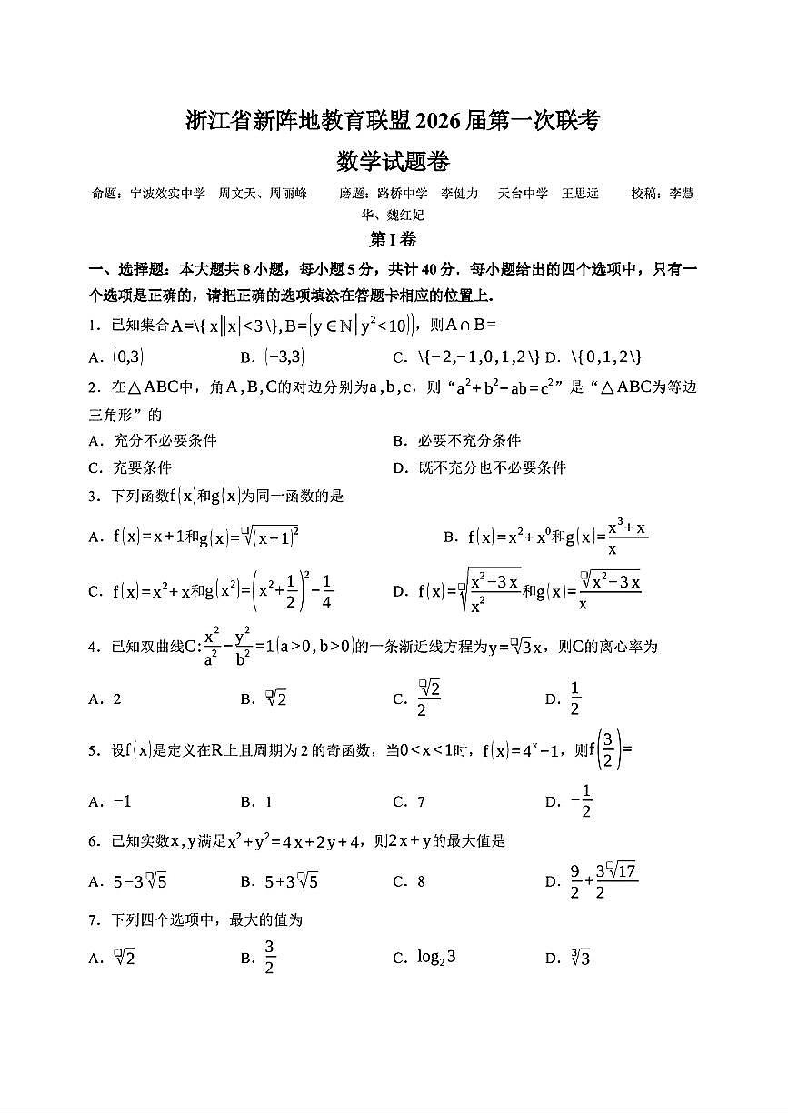 2025年浙江新阵地高三上学期10月数学试题及答案第1页
