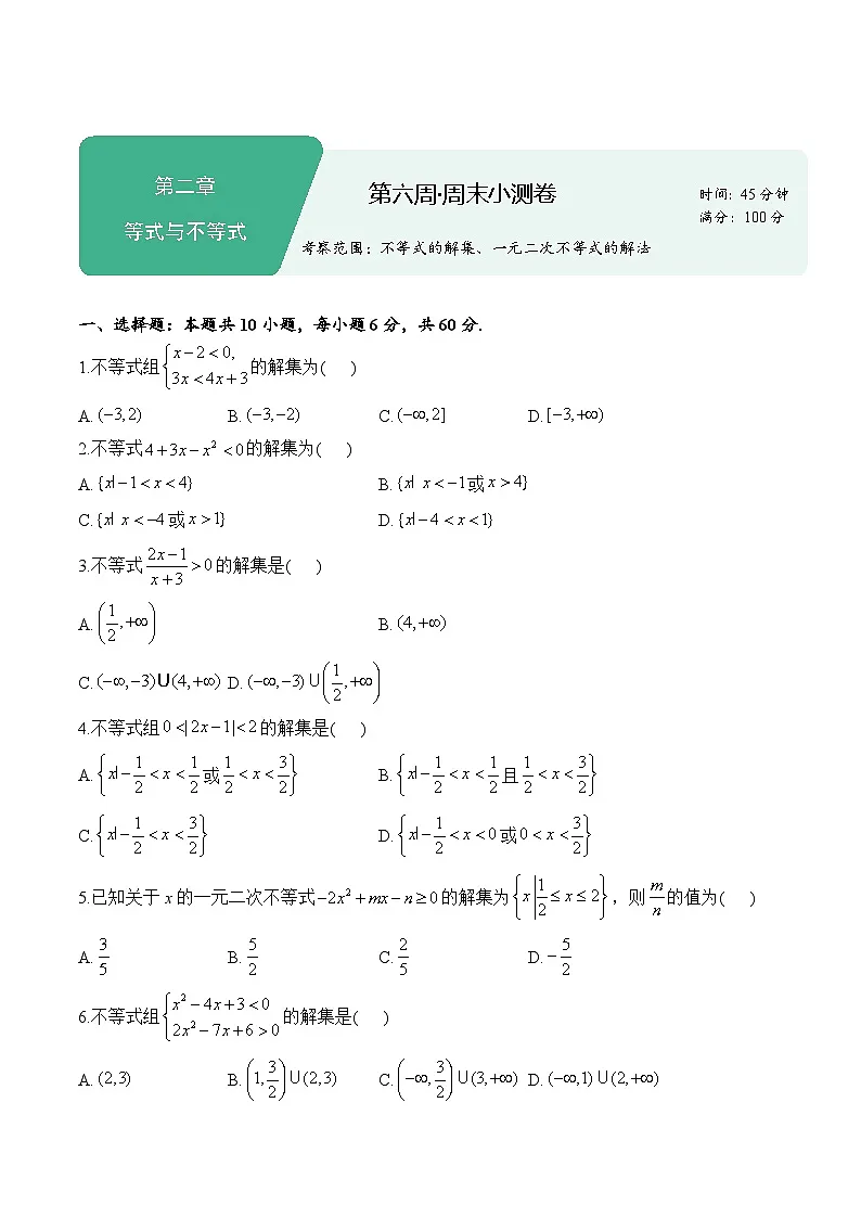 第六周——2025年秋必修一高一数学人教B版（2019）周末小测卷（含答案）第1页
