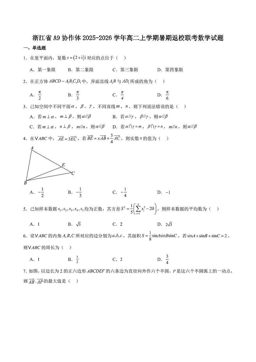 浙江省A9协作体2025-2026学年高二上学期暑假返校联考数学试卷（含解析）第1页