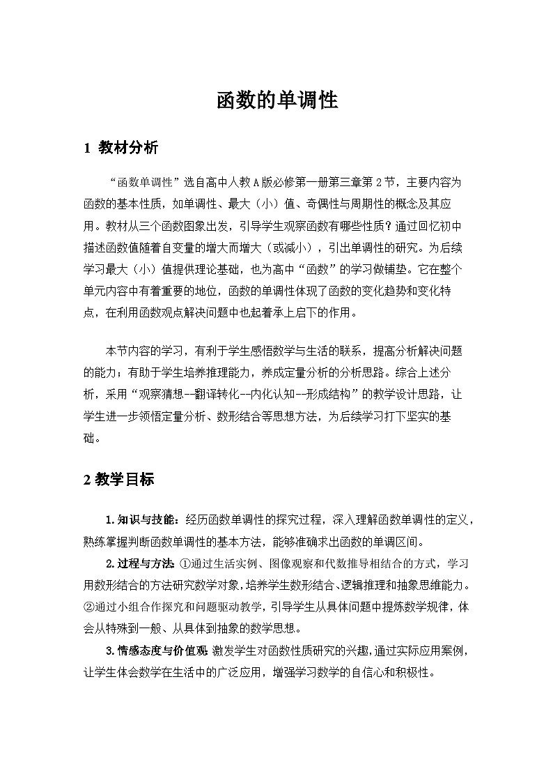 人教A版高一数学必修一第三章第二节函数的基本性质（函数单调性）教学设计第1页