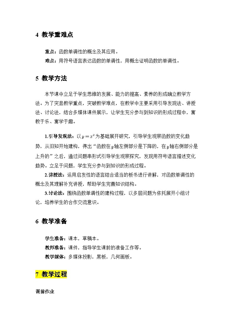 人教A版高一数学必修一第三章第二节函数的基本性质（函数单调性）教学设计第3页