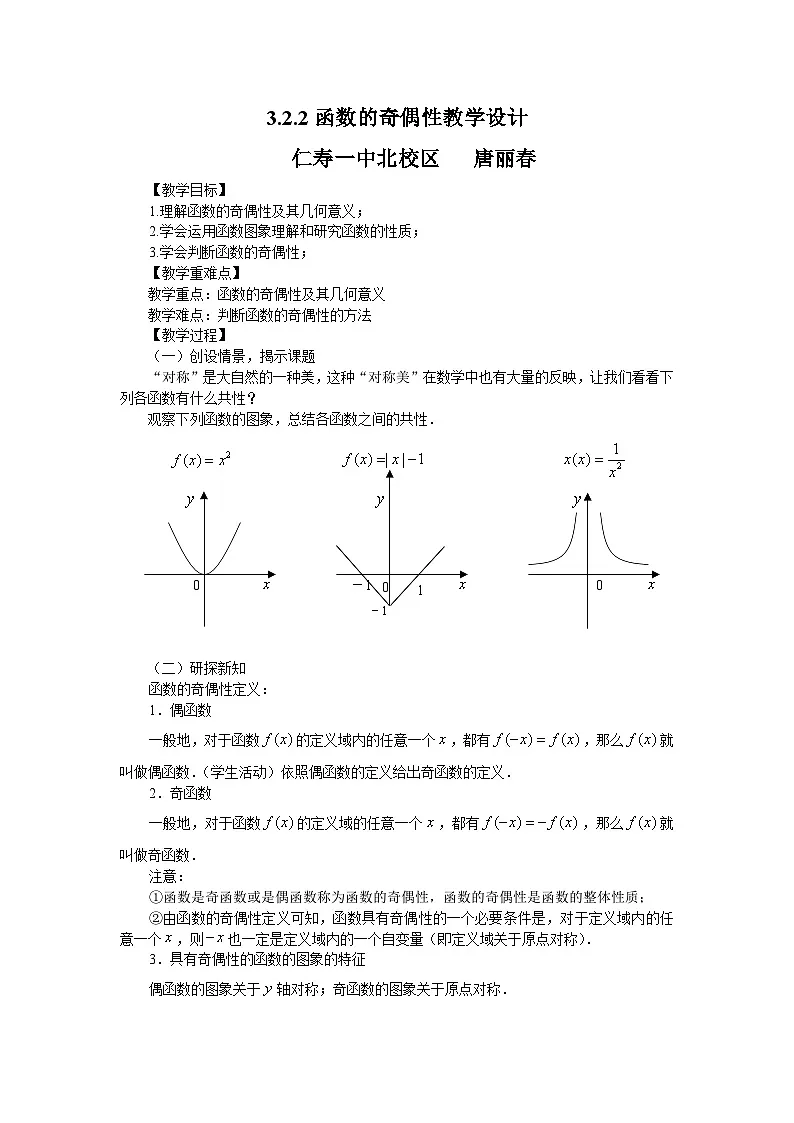 高中数学必修一（人教A版）第三章第二节函数的基本性质之奇偶性教学设计第1页