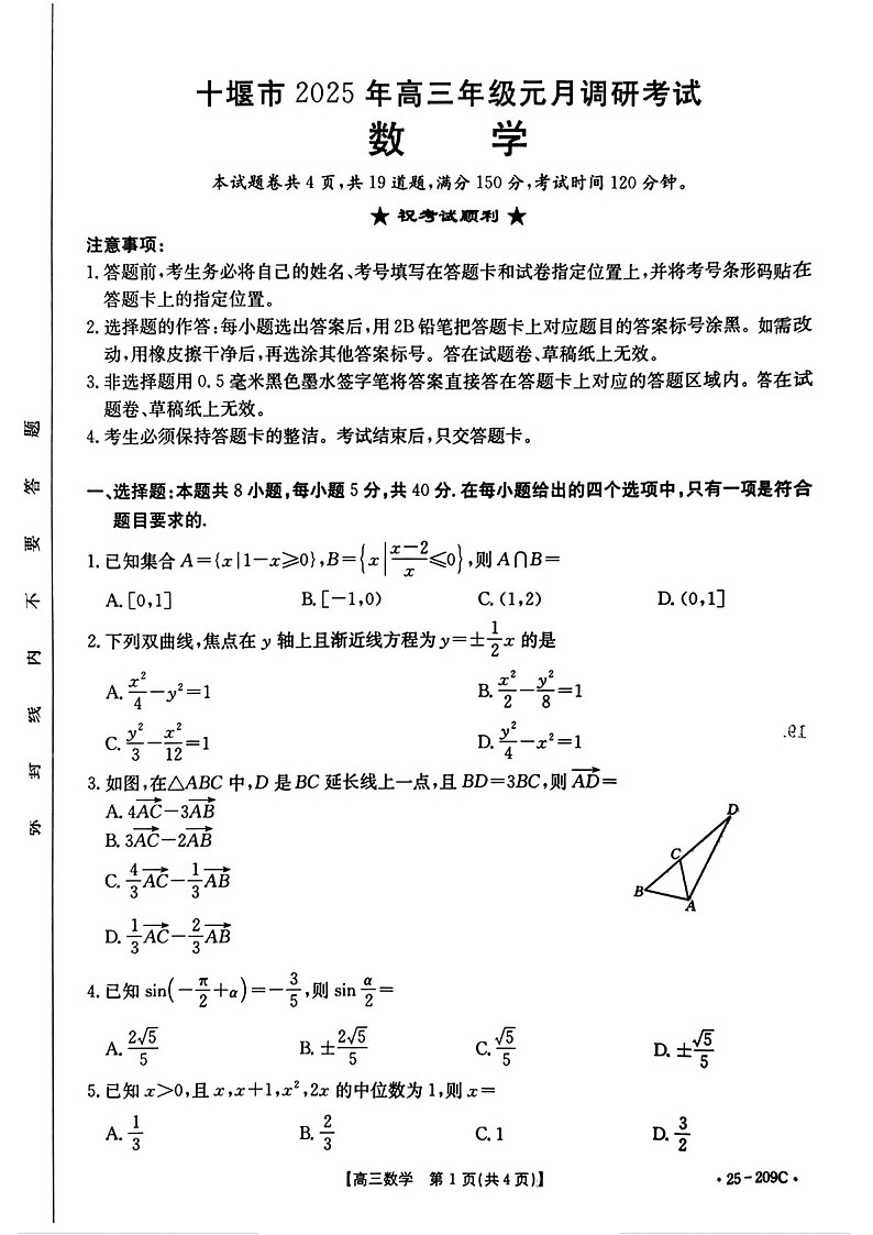2025届湖北十堰高三上学期期末考试数学试题（含答案）第1页