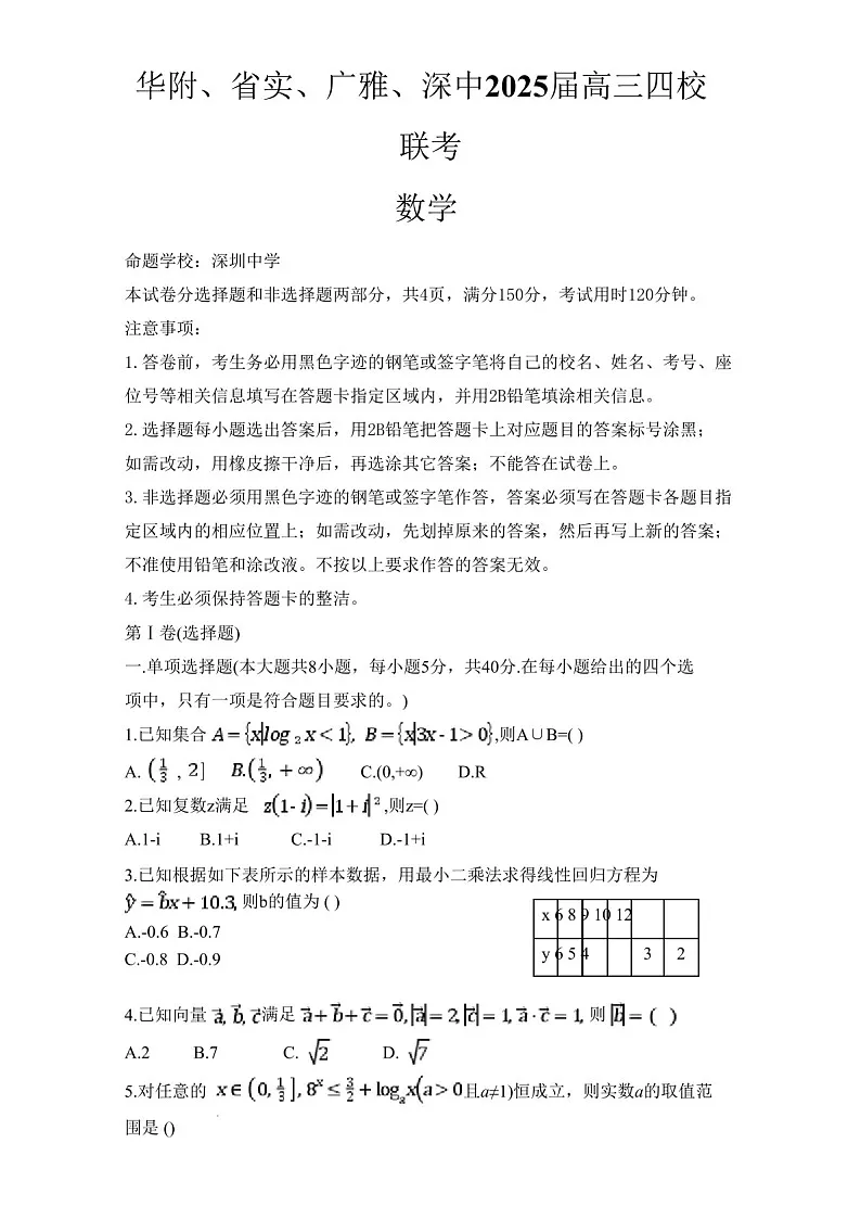 广东华附省实广雅深中四校2025届1月高三上学期期末联考数学试题（含答案）第1页