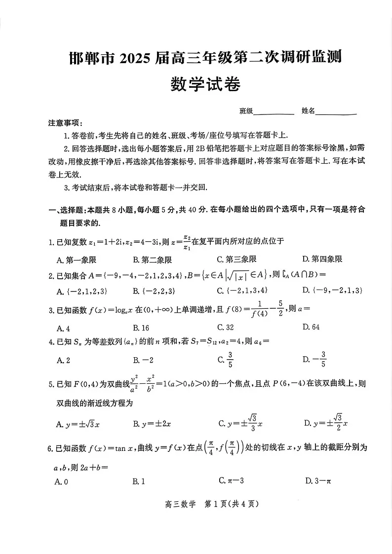 河北省邯郸市2025届高三上学期第二次调研监测-数学试题（含答案）第1页