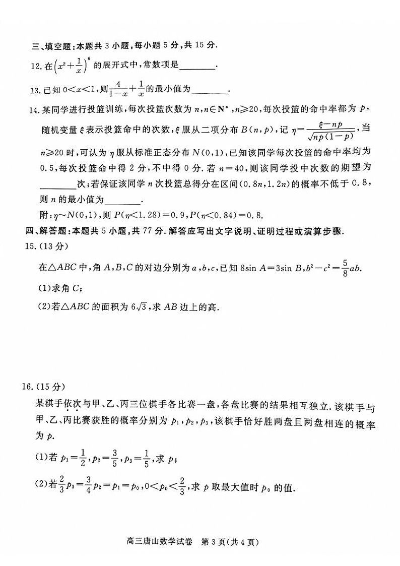 河北省唐山市2025届高三上学期1月期末考-数学试题（含答案）第3页