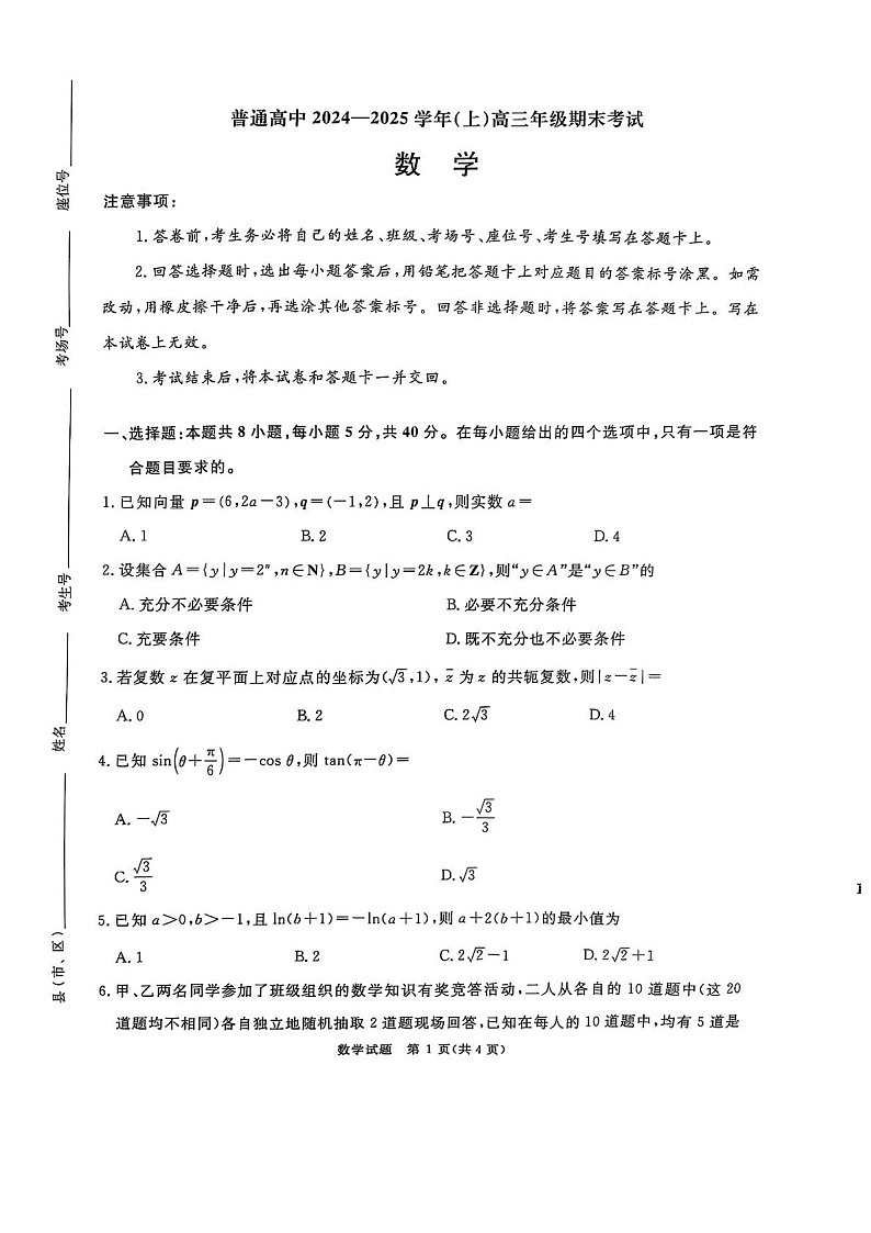 河南普通高中青桐鸣大联考2025届高三上学期1月期末考试-数学试卷（含答案）第1页