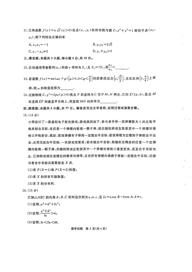 河南普通高中青桐鸣大联考2025届高三上学期1月期末考试-数学试卷（含答案）第3页