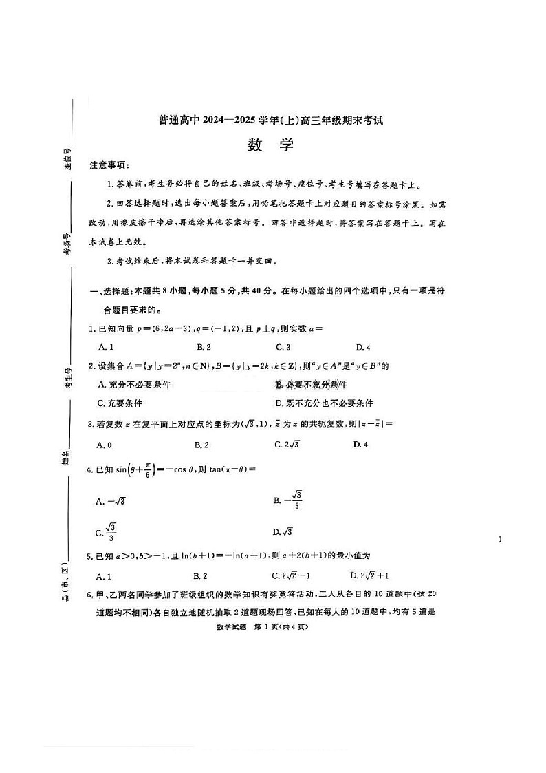 河南省五市2025届高三年级上学期期末考试-数学试卷（含答案）第1页