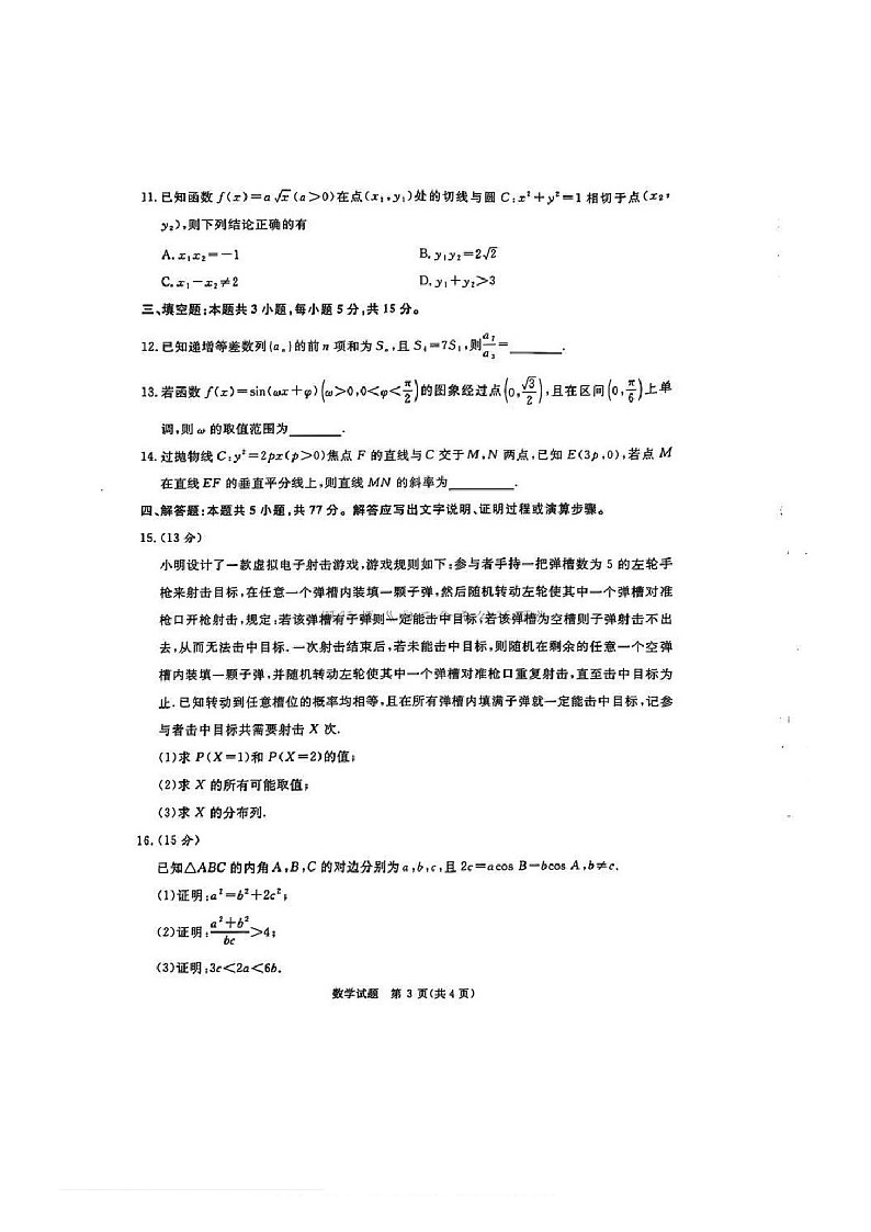 河南省五市2025届高三年级上学期期末考试-数学试卷（含答案）第3页