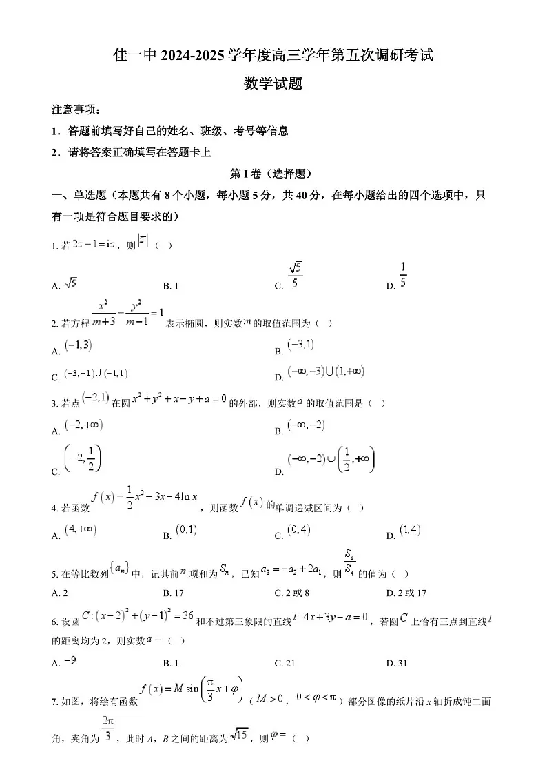 黑龙江省佳木斯市第一中学2025届高三上学期第五次调研考试-数学试题（含答案）第1页