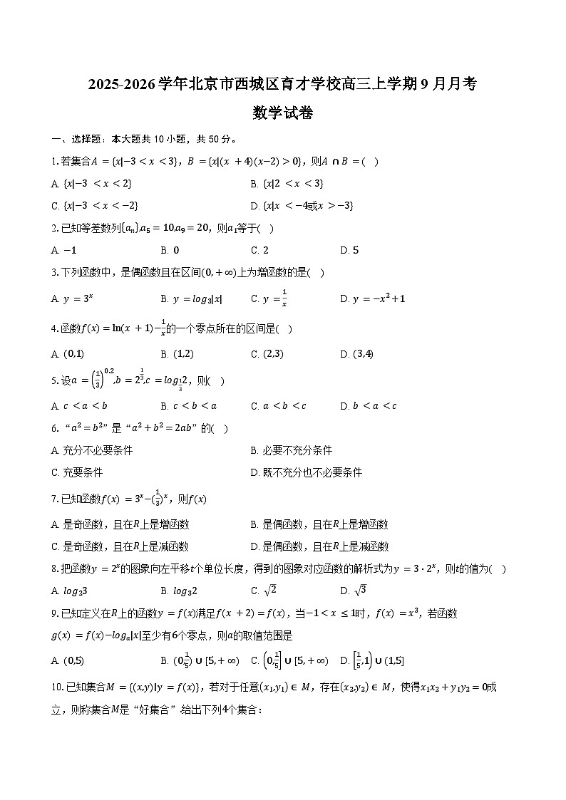 北京市西城区育才学校2025-2026学年高三上学期9月月考数学试题（Word版附答案）第1页