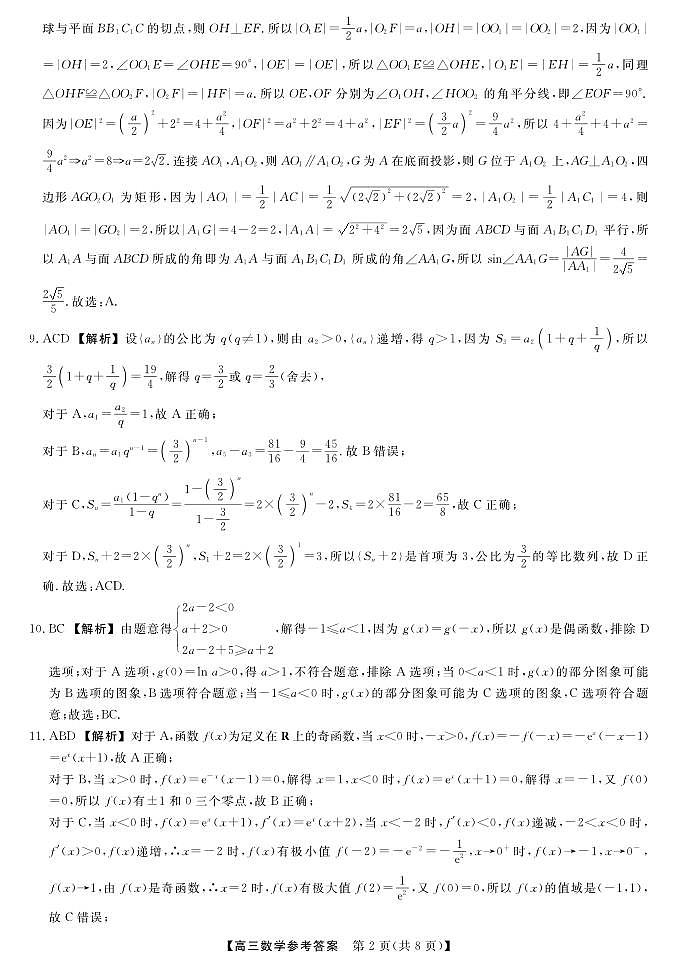 河北省衡水市2025-2026学年高三上学期第三次调研考试（26008C）数学答案第2页