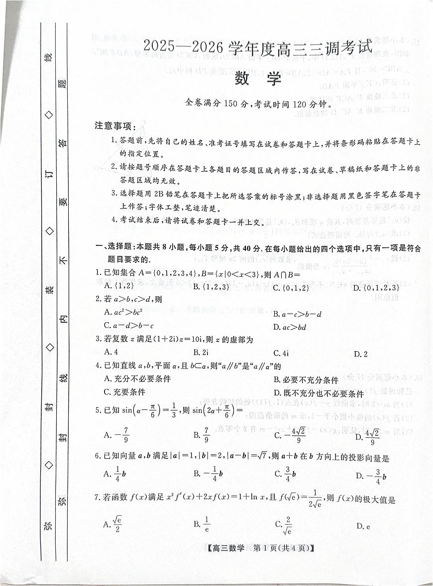 河北省衡水市2025-2026学年高三上学期第三次调研考试（26008C）数学第1页
