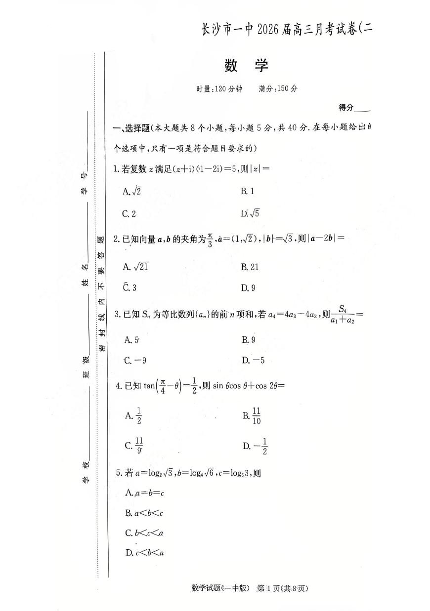 2025年湖南省长沙市一中2026届高三月考试卷二数学第1页