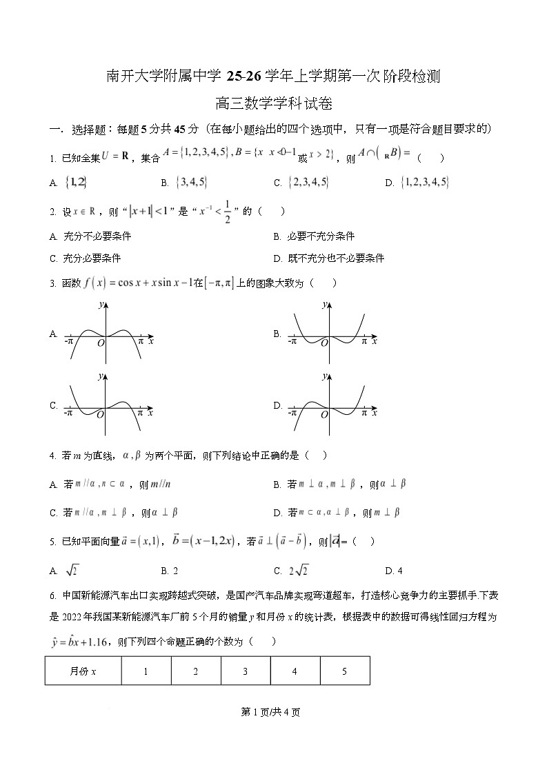 天津市南开大学附中2025年高三上学期第一次阶段检测+数学第1页