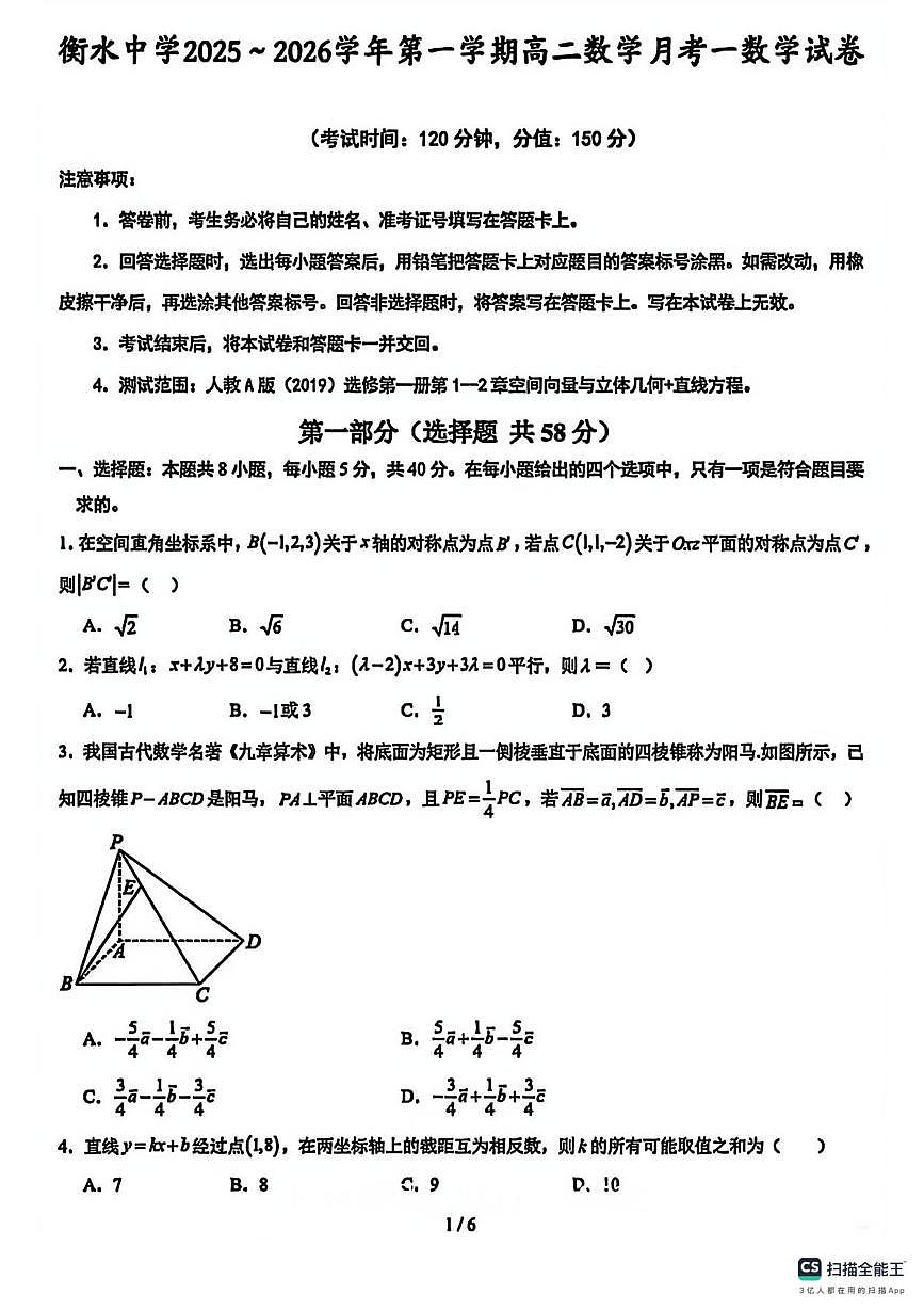 河北衡水中学2025~2026学年高二上学期月考一数学试卷及答案第1页