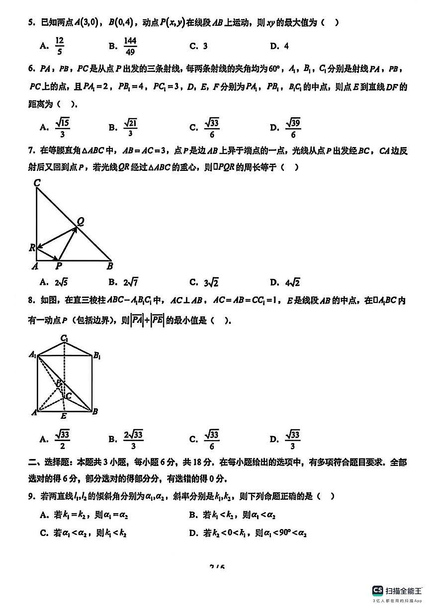 河北衡水中学2025~2026学年高二上学期月考一数学试卷及答案第2页