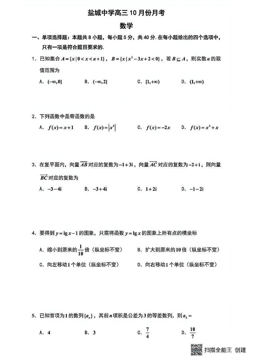 江苏盐城中学2026届高三上学期10月月考数学试卷及答案第1页