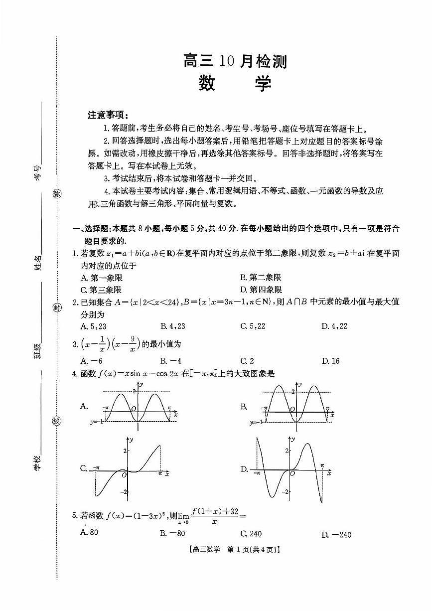 山东百校大联考2026届高三上学期10月月考数学试题及答案第1页