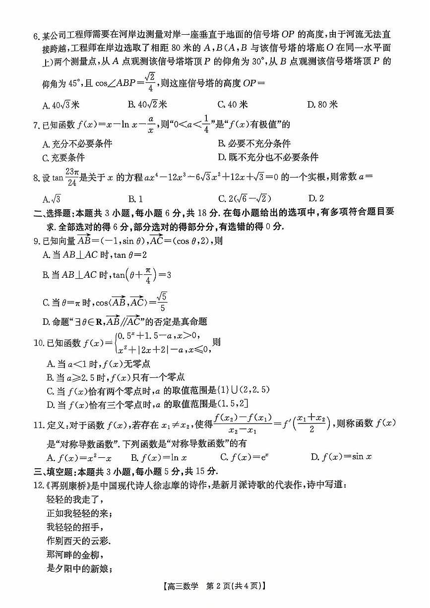 山东百校大联考2026届高三上学期10月月考数学试题及答案第2页