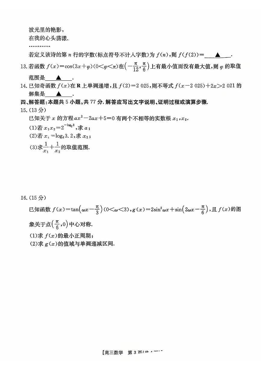 山东百校大联考2026届高三上学期10月月考数学试题及答案第3页